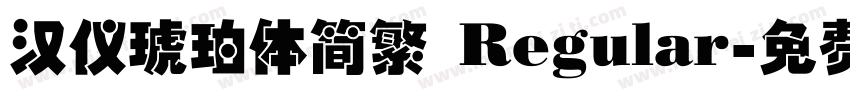 汉仪琥珀体简繁 Regular字体转换